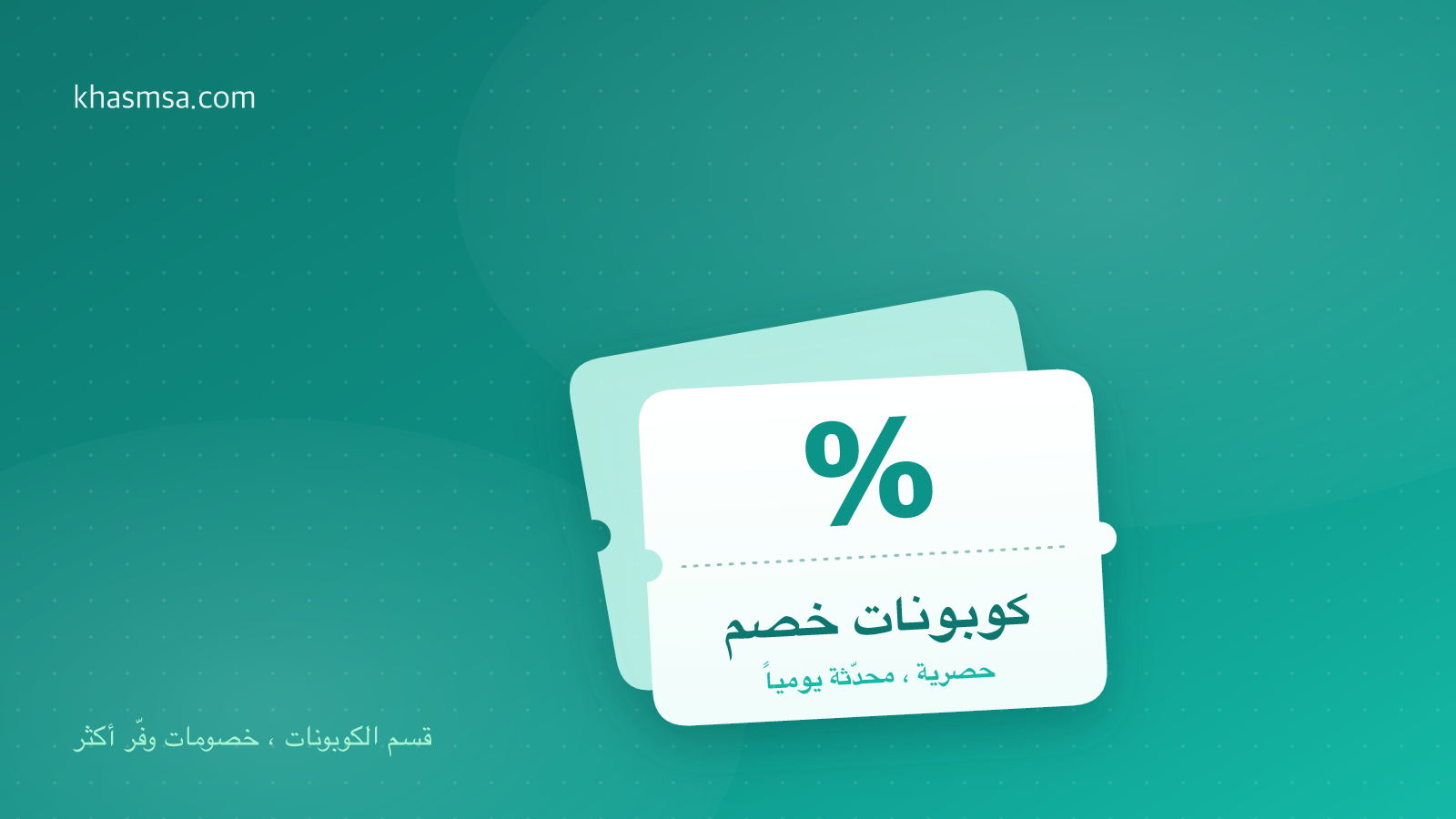 أفضل موقع يعطيك كود خصم سعودي 2026 — كوبونات حصرية لكل المتاجر